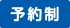 予約制